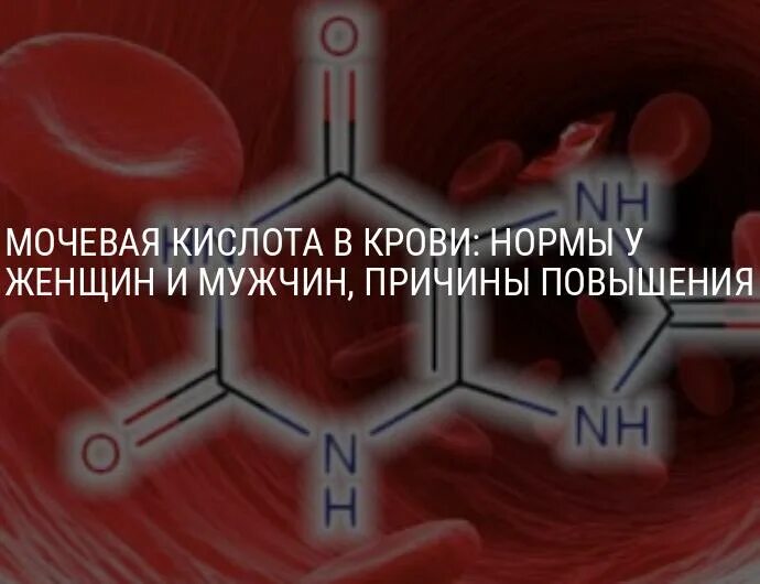 Норма мочевой кислоты мужчина 50 лет. Мочевая кислота повышена у мужчин причины. Мочевая кислота норма. Мочевая кислота в крови норма. Мочевая кислота норма у женщин.