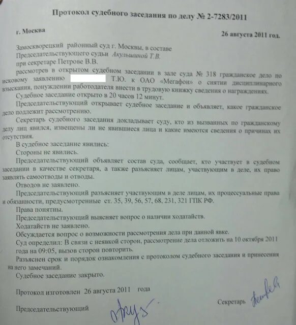 Протокол судебного заседания должен быть составлен. Протокол судебного заседания судебное делопроизводство образец. Протокол судебного заседания в мировом суде образец. Протокол судебного заседанияпо уголовному Делул. Протокол судебного заседания по гра.