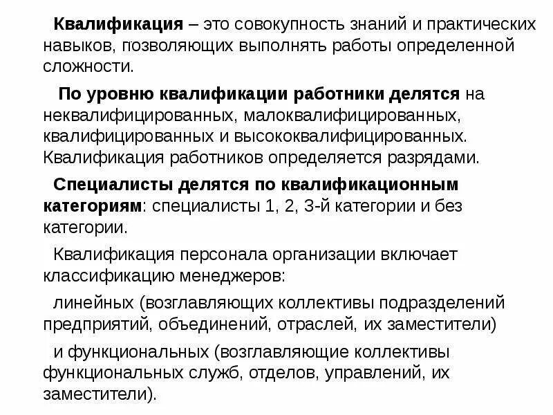 Учитывается квалификация. Квалификация работников это совокупность. Степени квалификации работника. Квалификация персонала это определение. Уровни трудовой квалификации.