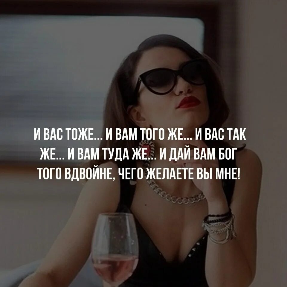 Желаю вам вдвойне того чего желаете вы мне. Желаю вам того же чего желаете вы мне. Все что желаете вы мне. Картинки для бывшего.