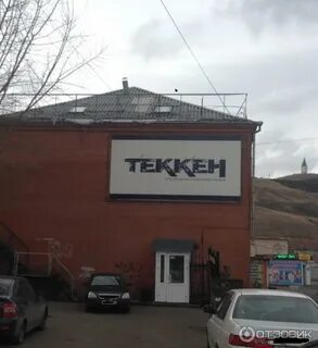 Теккен красноярск