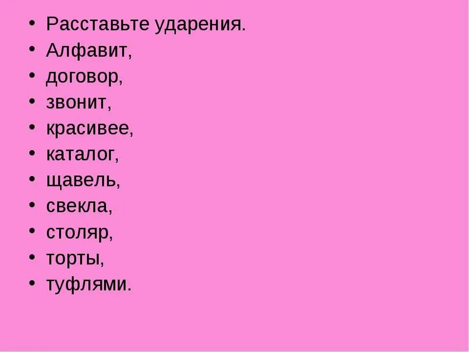 Знак ударения в слове туфля. Алфавит ударение. Ударение в слове щавель. Ударение в слове алфавит. Щавель ударение на какой слог падает.