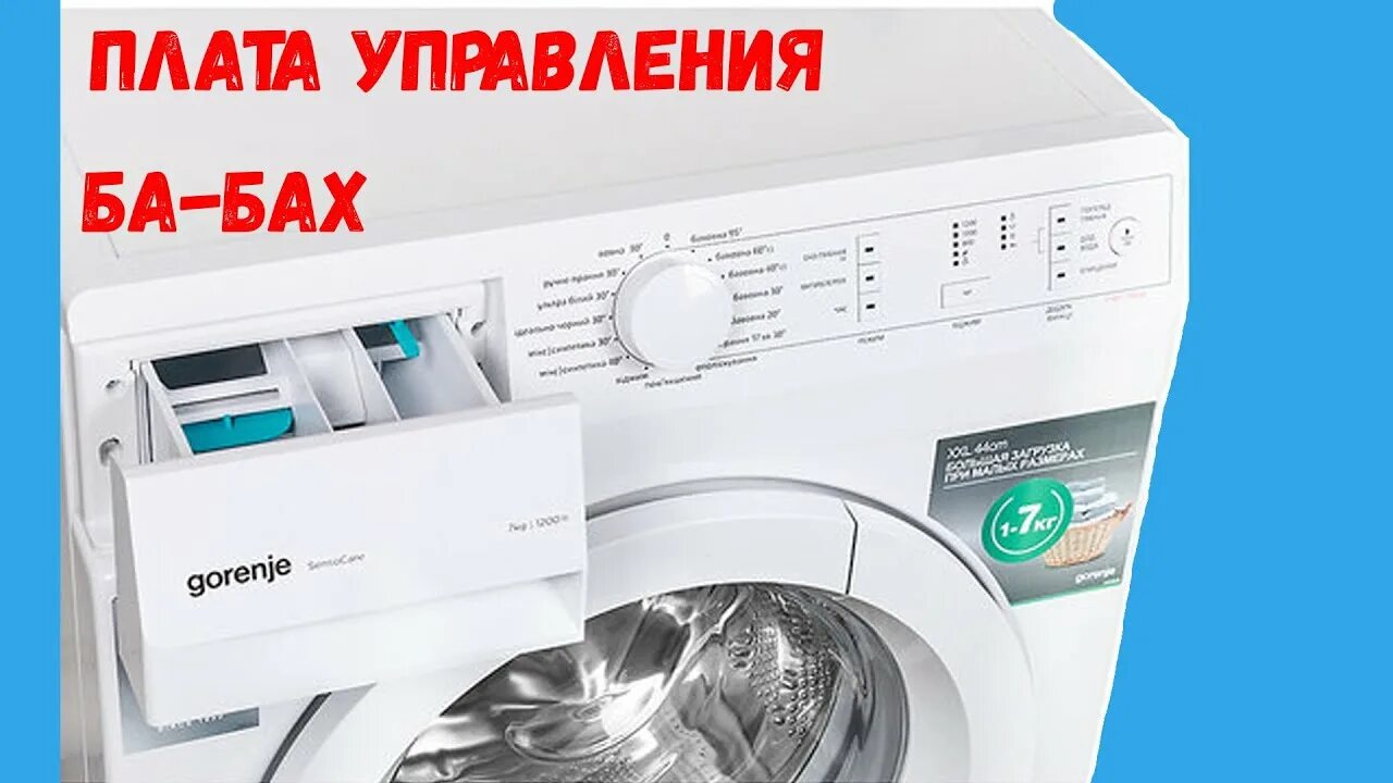 Стиральная машина Gorenje w72zy2/r запчасти. Плата стиральной машинки Gorenje WA 61061. Стиральная машина горение с баком. Модуль стиральной машины горение с баком. Gorenje машинка ремонт gorenje esupport