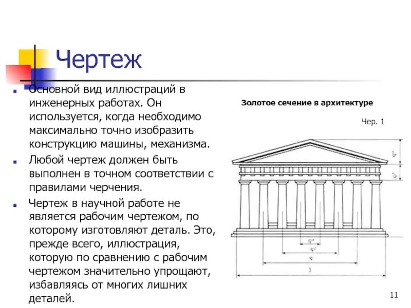 Что обязательно должен иметь любой чертеж. Золотое сечение в архитектуре вывод. черчение заключение. текст на чертеже. золотое сечение задание по черчению.