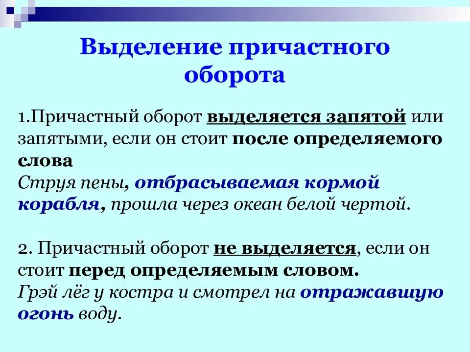 В каких случаях выделяется. Когда причастный оборот выделяется запятыми. как выделяются причастные обороты 7 класс. выделение причастного оборота запятыми. как выделяется причастие.