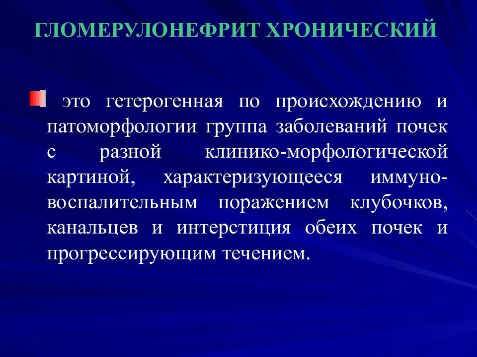 Больной с хроническим гломерулонефритом