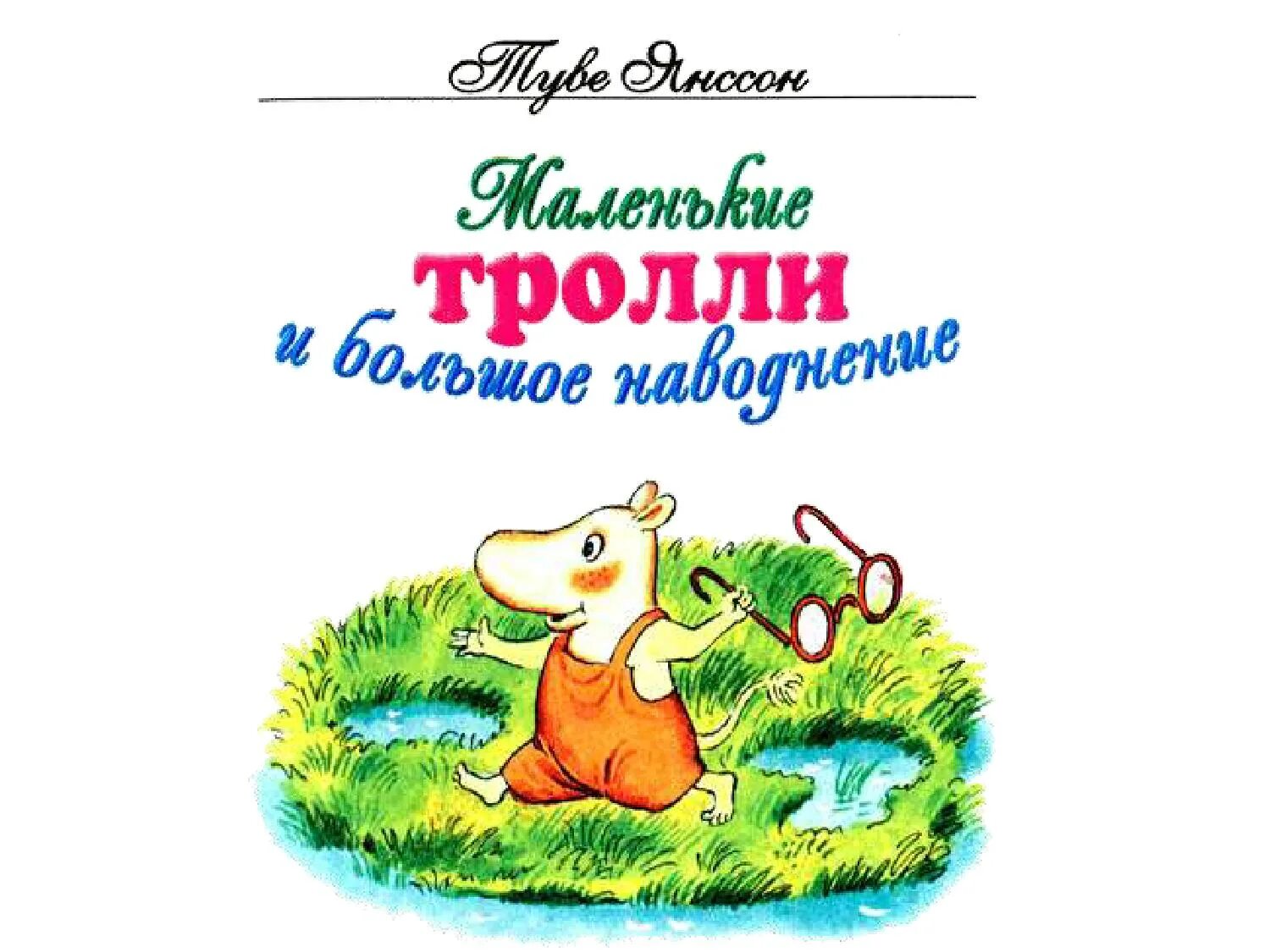 Тролли и наводнение читать. Янссон маленькие тролли и большое наводнение. туве янссон муми тролль и большое наводнение.