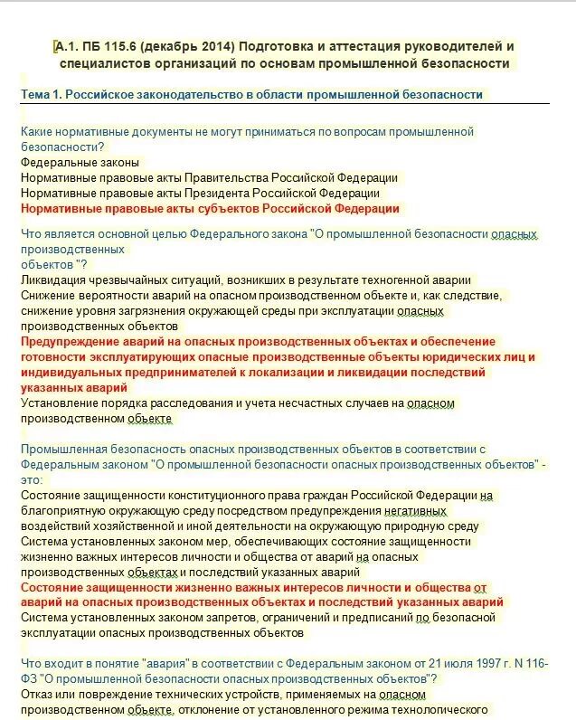 Тест правила промышленной безопасности. Промышленная безопасность а.1 шпаргалка. Ответы на тест по промышленной безопасности а.1. Ответы на вопросы по промбезопасности. Производственная безопасность вопросы и ответы.