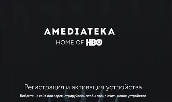 Амедиатека. КИНОПОИСК Амедиатека. Амедиатека активация. AMEDIATEKA.ru /activate ввести код с телевизора. Amediateka ru ввести код