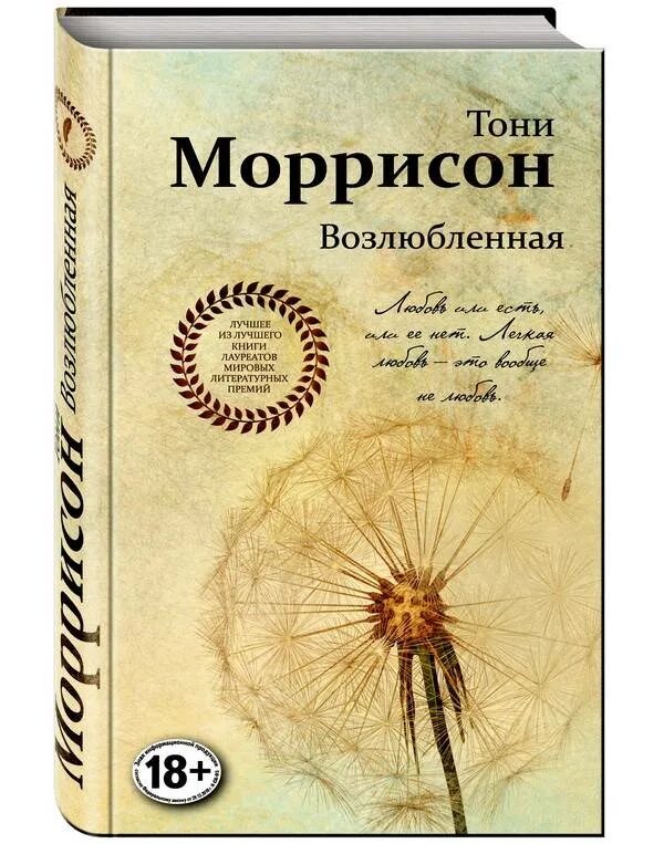 Возлюбленная книга. Тони Моррисон 