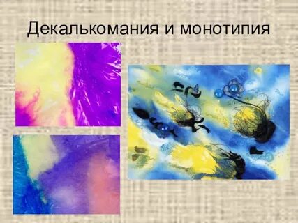 Декалькомания