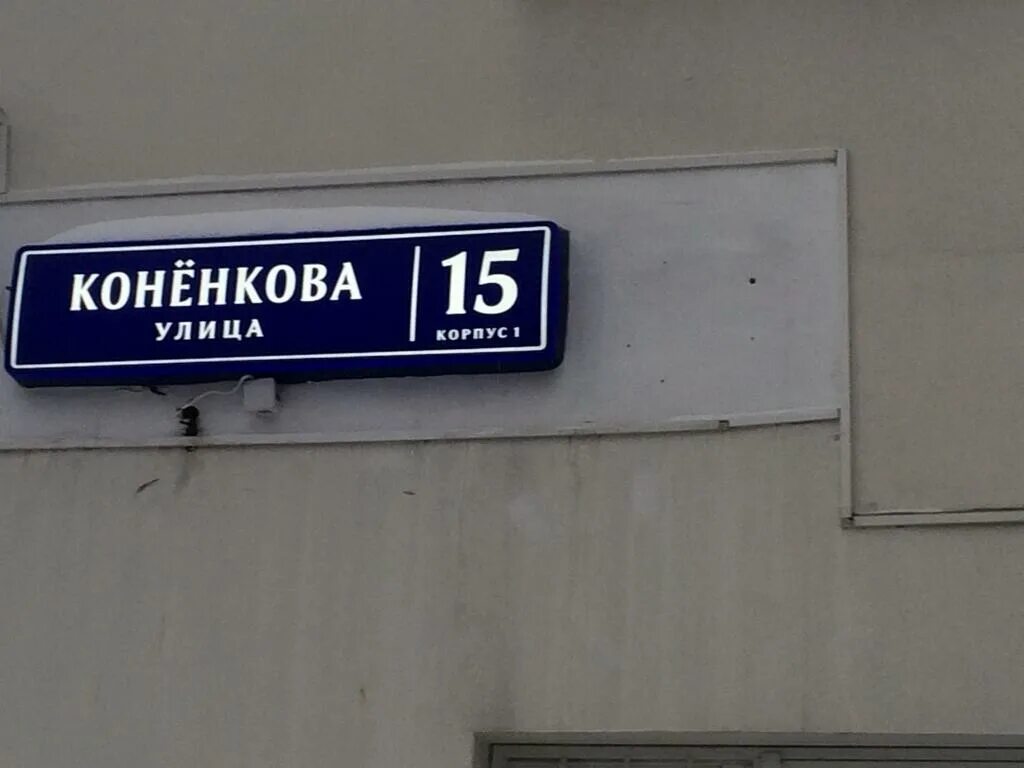 Газпромбанк смоленск. Ул коненкова смоленск 2 12 газпромбанк. Коненкова 2/12 смоленск газпромбанк. Коненкова 4 смоленск. Улица коненкова 23 москва.