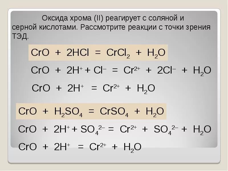 Оксид углерода 4 и соляная кислота реакция. Химические свойства оксида хрома 3 уравнения реакций. Оксид хрома 3 плюс серная кислота. Оксид хрома 3 взаимодействие с кислотами. Оксид хрома 3 уравнение.