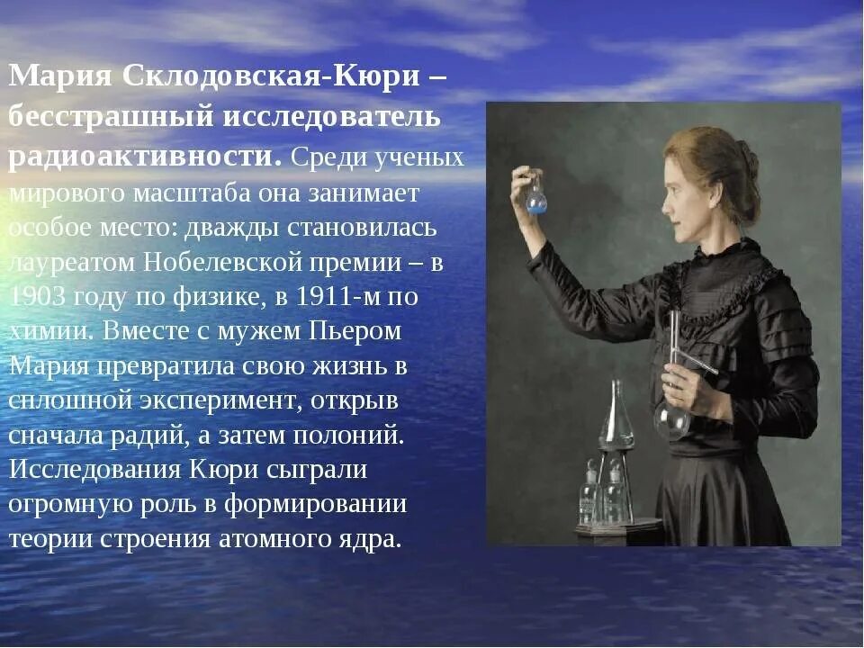 Что открыла кюри. Мария кюри-склодовская(польша, франция)(1867-1934). мария склодовская-кюри открытия. мария склодовская кюри радиоактивность. мария склодовская кюри достижения и открытия.