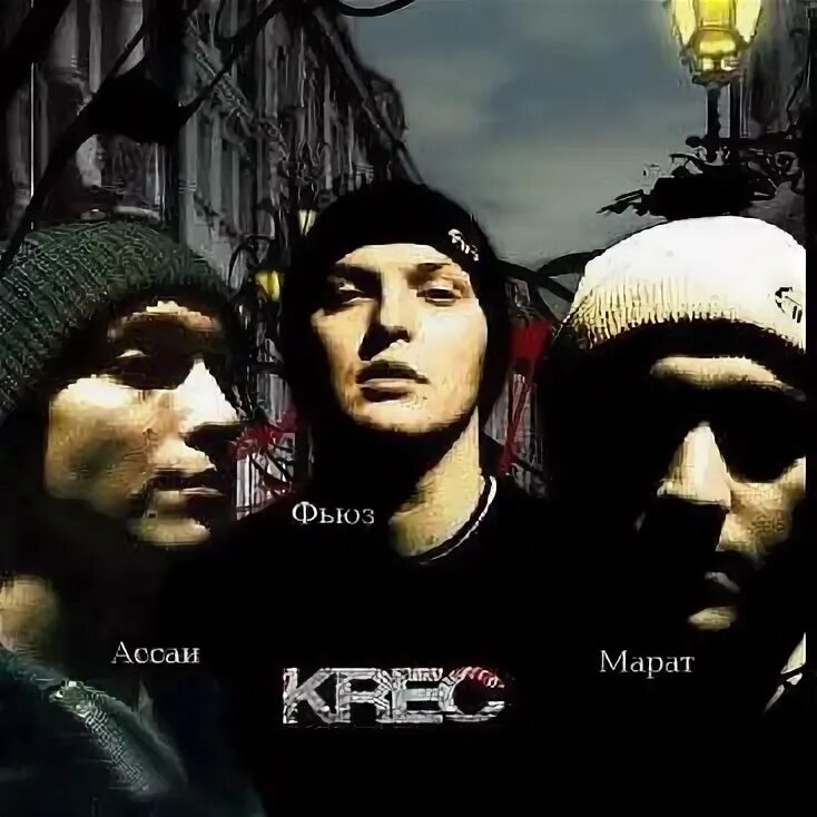 Krec нет волшебства. Krec fuze ассаи. krec ассаи фьюз. ассаи фьюз марат. ассаи обложка.