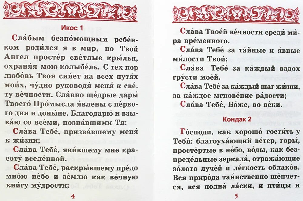 Читать молитву слава. Благодарственный акафист Господу. Благодарственный акафист Иисусу. Акафист благодарственный Господу Иисусу Христу. Молитва Слава Богу за все.