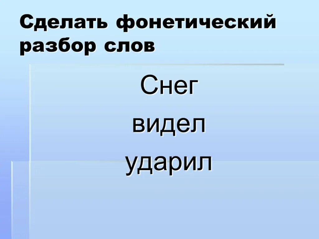 Снежок 5 букв. Разбор слова снег. Фонетический разбор слова снег. Звуко буквенный анализ слова снег. Звуко-буквенный разбор слова снег.