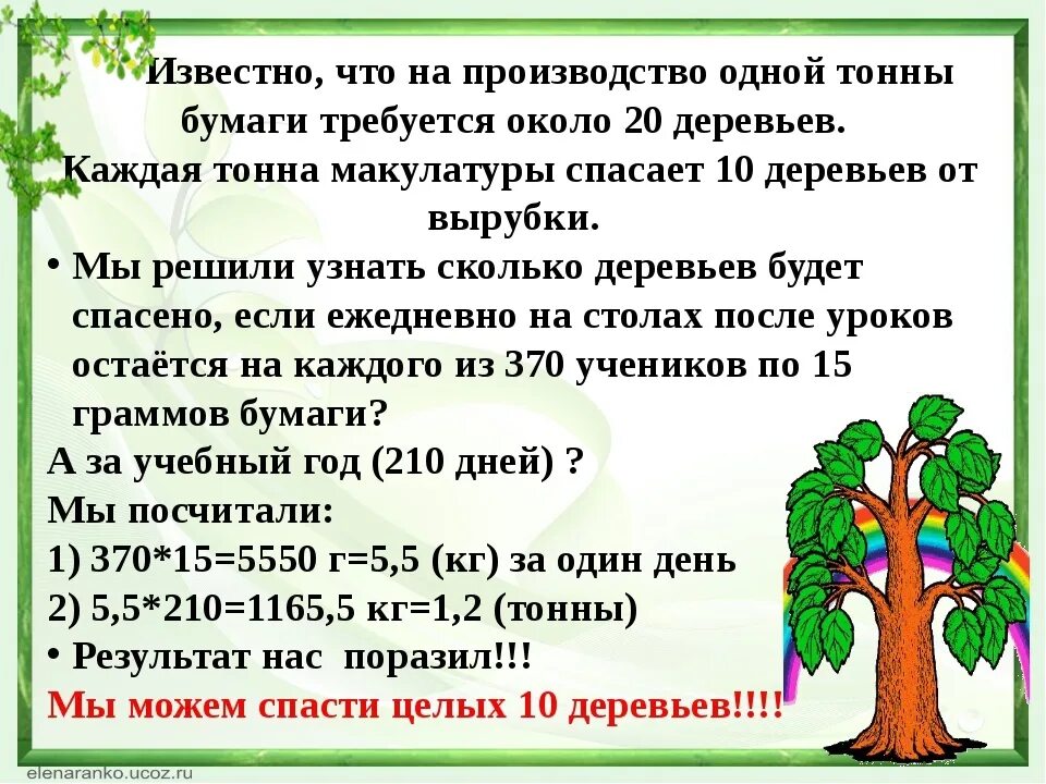 Школьники должны были посадить 200 деревьев они. Сколько уходит деревьев на изготовление одной книги. Сколько нужно древесины для изготовления бумаги. Сколько уходит дерева на 1 лист бумаги. Сколько деревьев уходит на одну книгу.