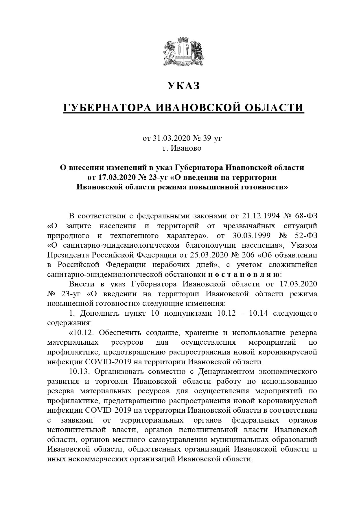 Указ губернатора. Указ губернатора Оренбургской области. Указ президента о введении режима повышенной. Указ о введении должности. Указ губернатора 23