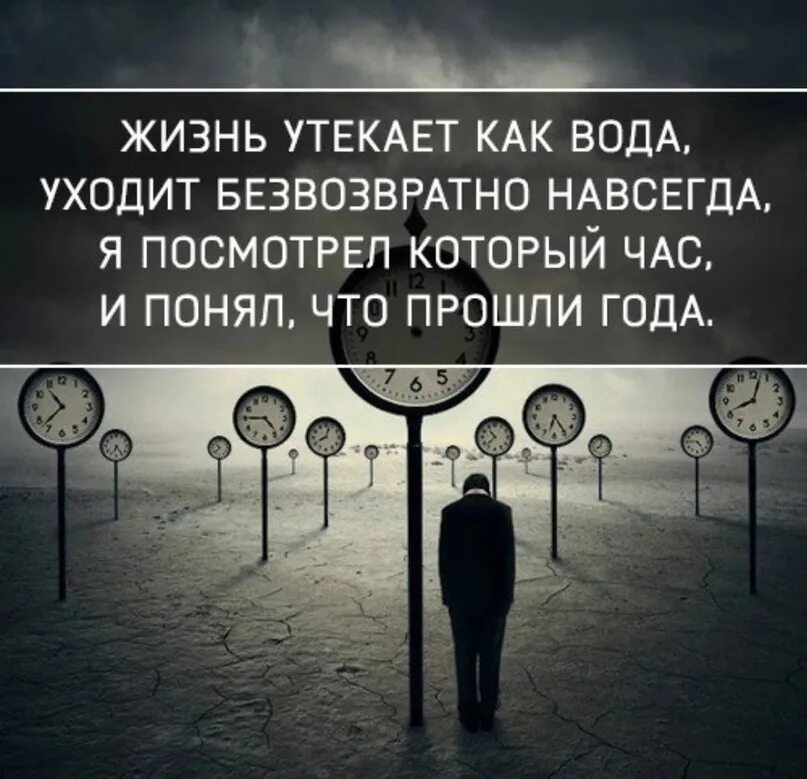 Время пришел он ушел. Жизнь уходит. Жизнь проходит цитаты. Время уходит безвозвратно. Время уходит цитаты.