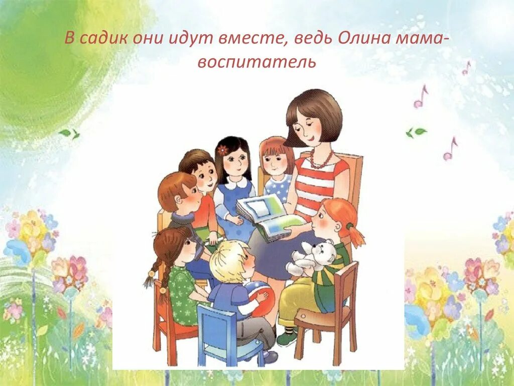 Читать детский сад 5. Моя мама воспитатель детского сада. проект моя мама воспитатель. воспитатель читает книгу детям картинка. профессии детского сада для дошкольников воспитатель.