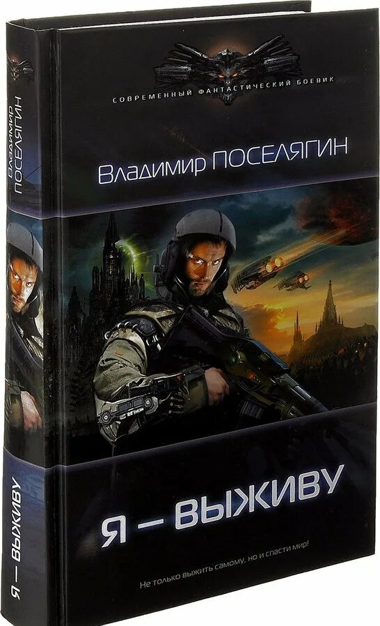 Зург поселягин. Зург 4 поселягин аудиокнига слушать. Зург 1–7. Поселягин красноармеец. Зург поселягин.