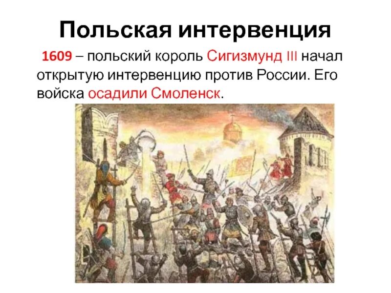 В годы смуты в начале 17 века. Интервенция Поляков 1610. Шведская и открытая польская интервенция 1609. Польско-Литовская интервенция 17 века. Польско-шведская интервенция (1609–1610 гг.).