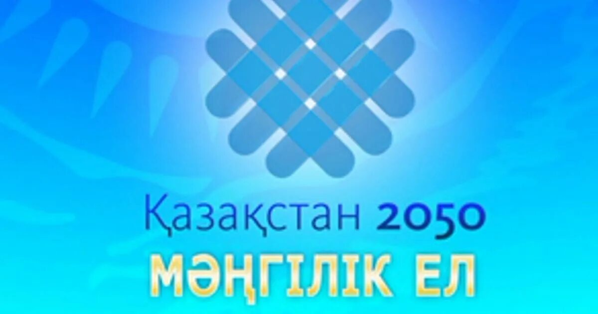 Основы идеи мәңгілік ел. Эмблема Мәңгілік ел. Казахстан 2050. 2050 Эмблема. Казахстан 2050 знак.