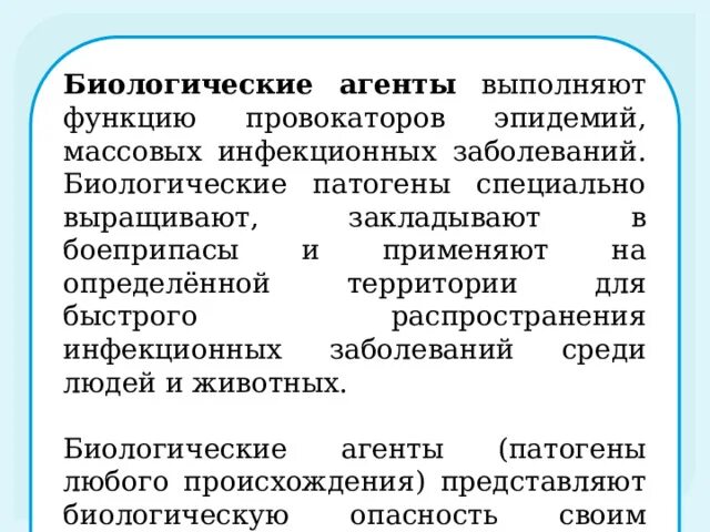 Виды биологических агентов