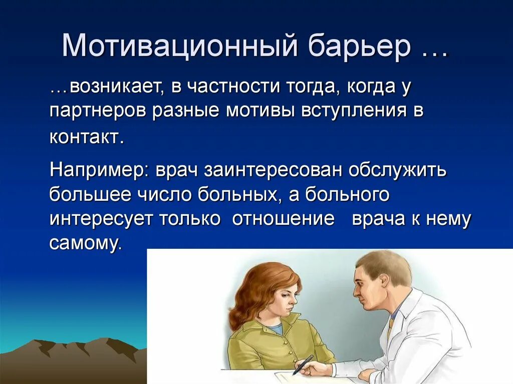 Барьер профессионального различия. Этический барьер. Мотивационный барьер. Барьеры взаимодействия в общении. Коммуникативные барьеры презентация.