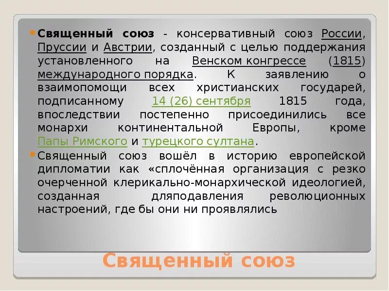 Священный союз договор. Священный союз определение. священный союз кратко. священный союз 1815. что такое священный союз в истории 9 класс.