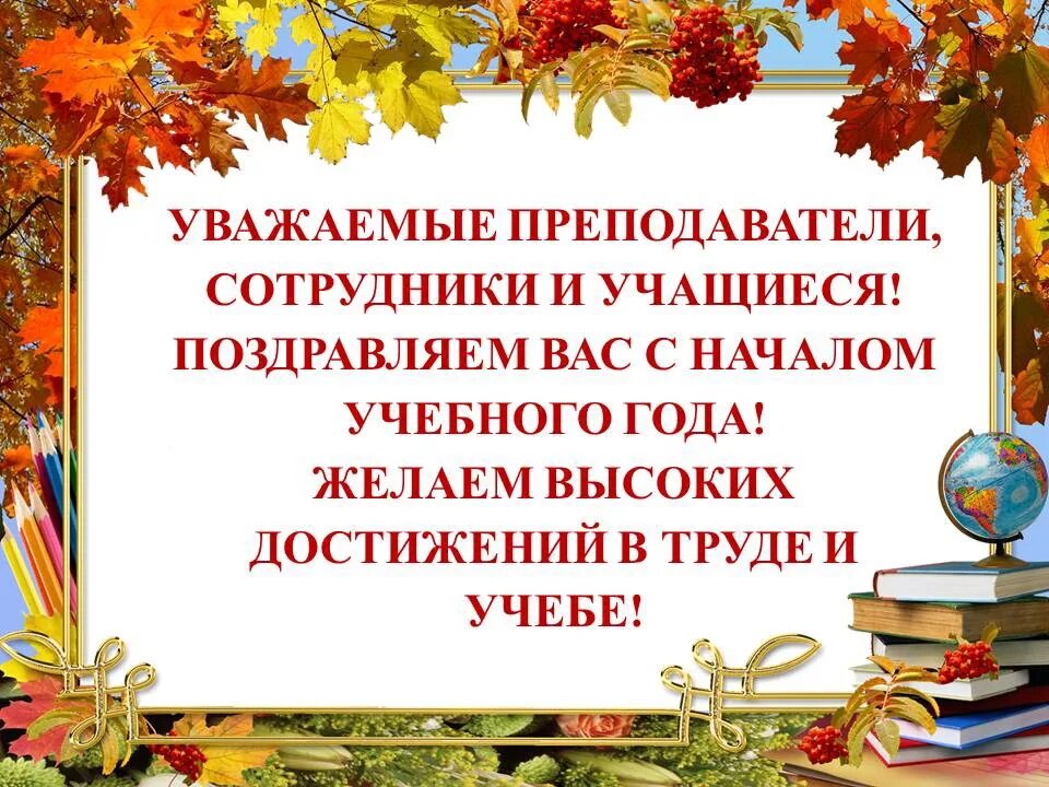 Желание на учебный год. С началом учебного года поздравления. Поздравление с новым учебным годом ученикам. Поздравление учащихся с началом учебного года. Поздравление для школьников с новым учебным годом.