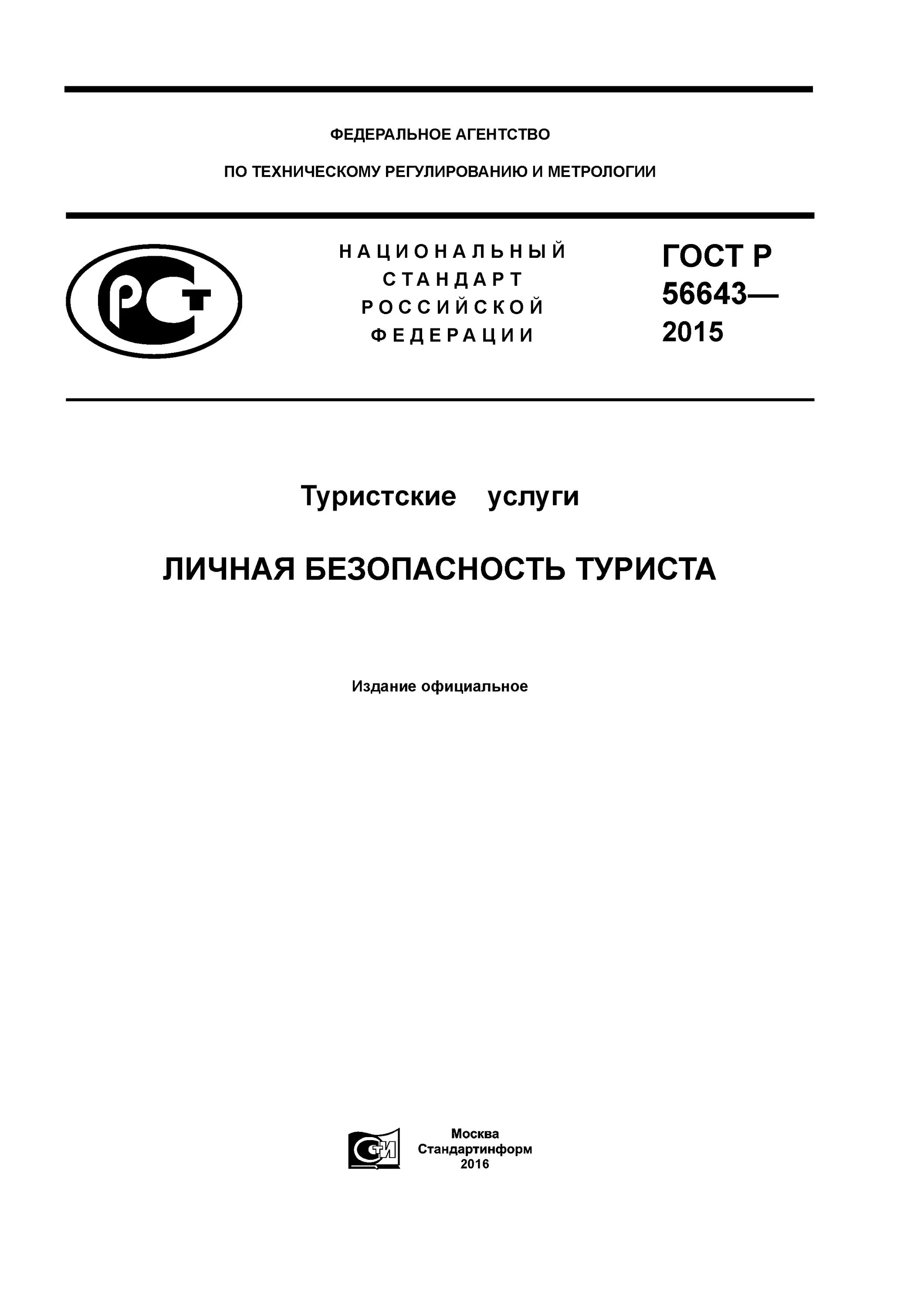 Безопасность услуги гост. ГОСТ Р 53423-2009. ГОСТ 56643-2015 туристские услуги личная безопасность туриста. ГОСТЫ по туризму. Стандарты туристского обслуживания.