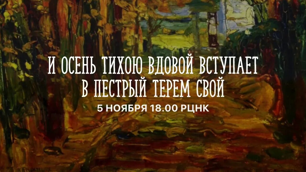 Тихою вдовой. И осень тихою вдовой вступает в пёстрый Терем свой. И осень тихою вдовой вступает в пёстрый Терем свой картинки.