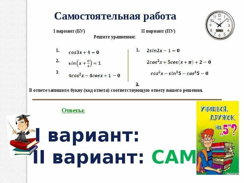 Простейшие тригонометрические уравнения презентация 10 класс. Решение простейших тригонометрических уравнений 10 класс. Простейшие тригонометрические уравнения 10 класс. Проект  простые тригонометрические уравнения. Сам работа решение простейших тригонометрических уравнений.