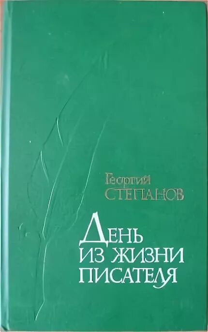 День из жизни писателя Степанов г. А. Н. Степанова писатель. Писателя Степанова 13. Г б степанова