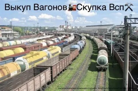 Сдать железнодорожный