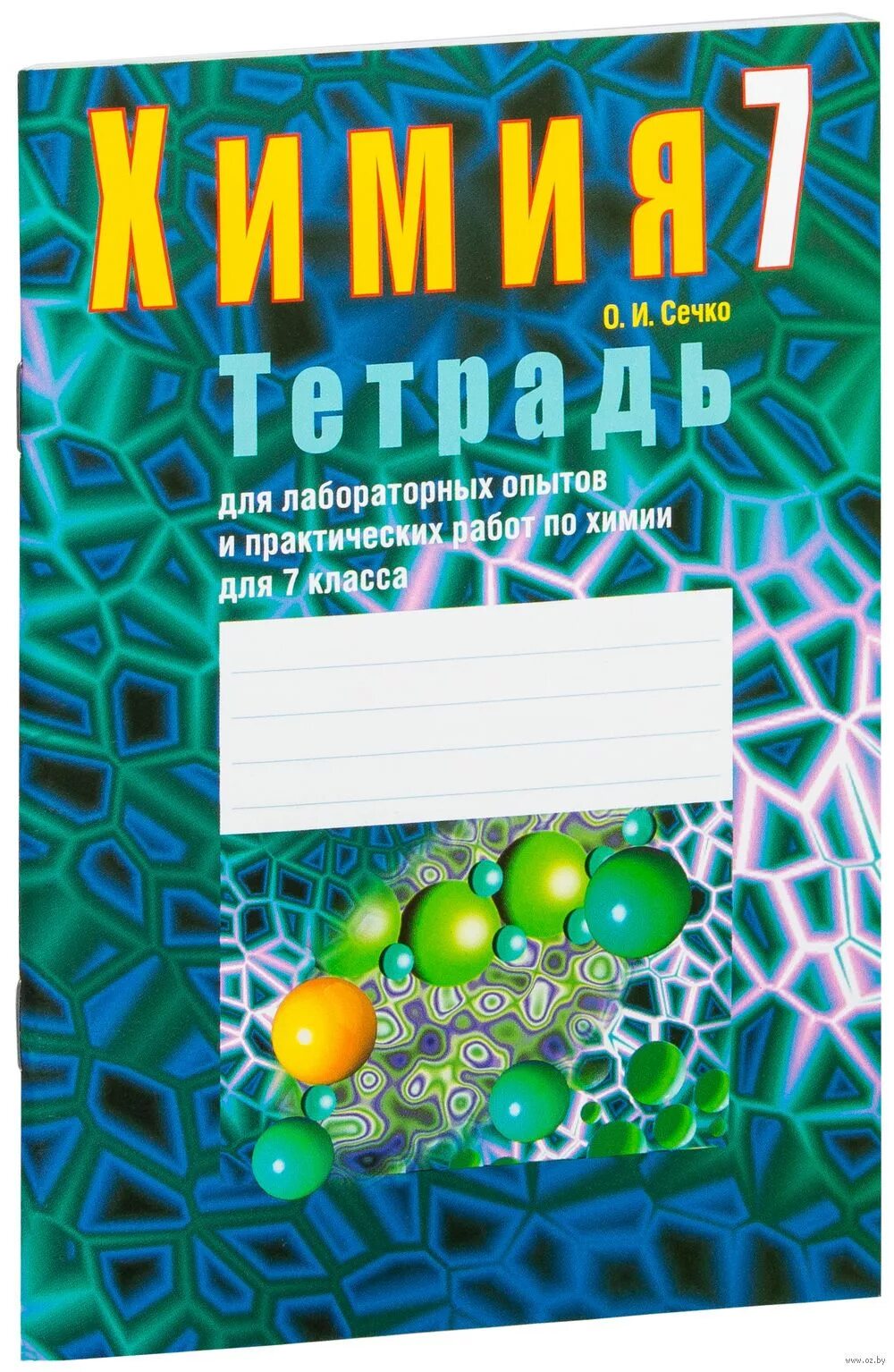 Тетради по химии. Тетрадь для лабораторных работ по химии. Тетрадь по химии 7 класс. Тетрадь для опытов. Химия тетрадь для практических работ