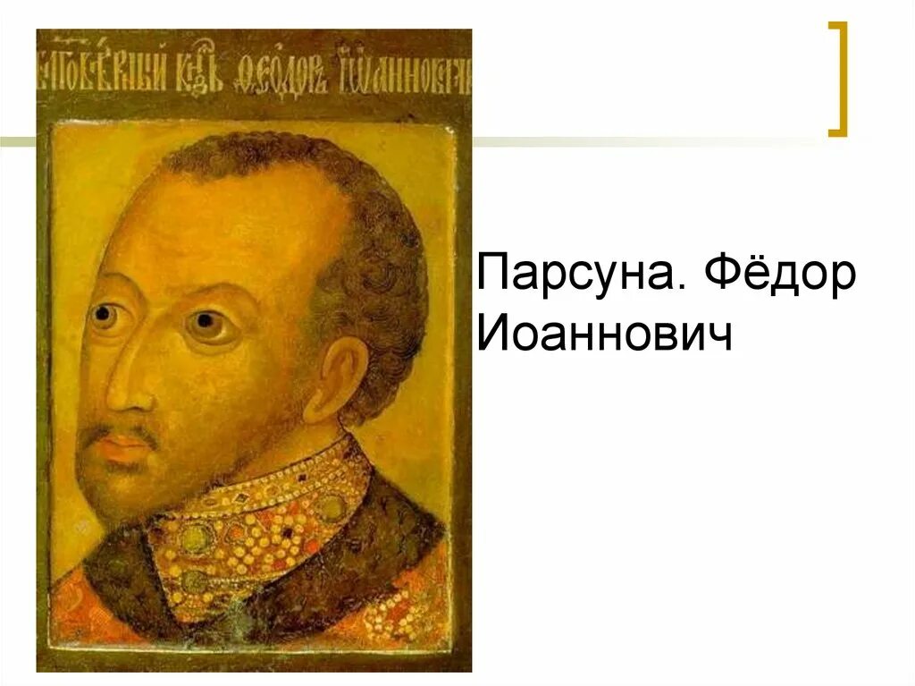 Правление царя федора ивановича. Фёдор i иоаннович 1584-1598. правление фёдора иоанновича. 1584 – 1598 – царствование федора ивановича. фёдор иоаннович царь правление.