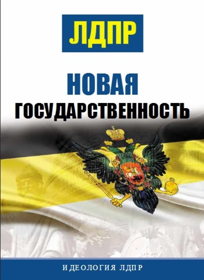 Лдпр идеология. Лдпр идеология партии. Политическая партия лдпр – либерально-демократическая партия россия. Лдпр идеология партии. Лдпр идеология партии.
