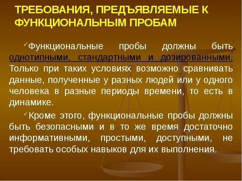 Основные требования предъявляемые к тестам. Функциональные требования это тестирование. Требования к функциональным пробам. Требований, предъявляемых к тестам и функциональным пробам. 1. Функциональные пробы. Требования к функциональным пробам.