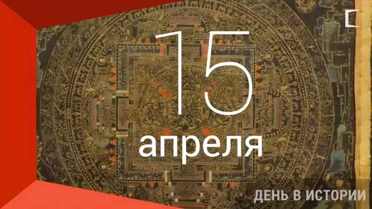 Международный день культуры 15 апреля. День культуры 15 апреля презентация. 15 Апреля день культуры картинки. 15 Апреля - Международный день культуры в видео. 8 16 15 апреля