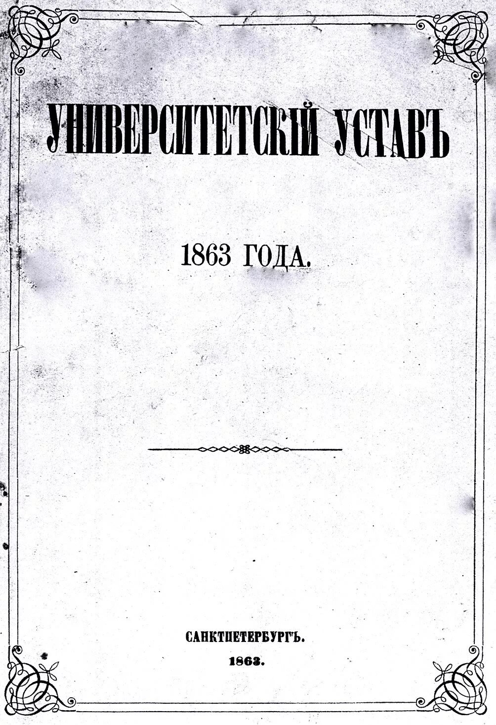 Университетский устав 1863 года. Университетский устав 1863 года. Устав университетов 1863. Университетский устав 1884 года. Университетский устав 1884 года.