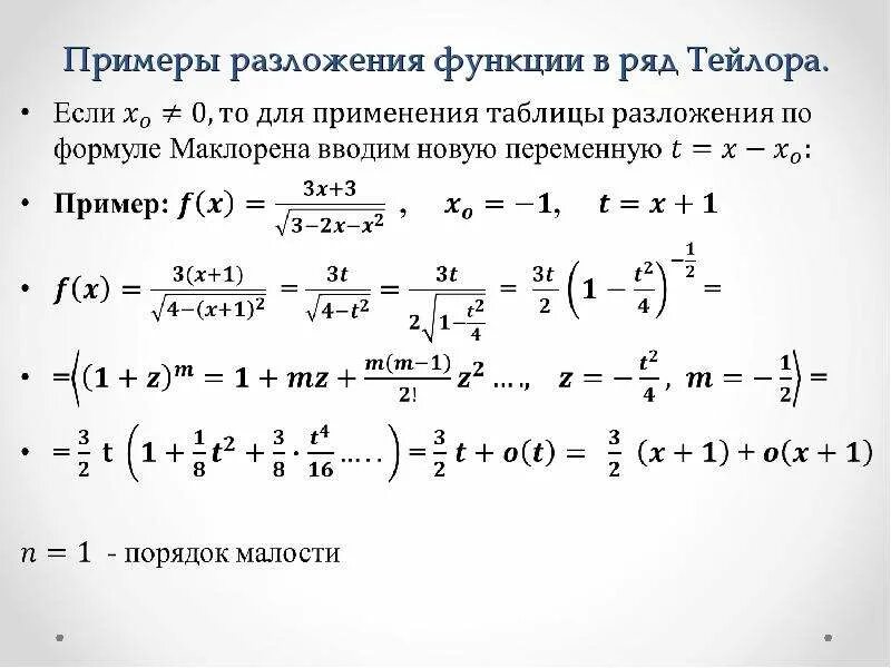 Разложение функции по формуле Тейлора. Разложение функции в ряд Маклорена. Формула Тейлора для натурального логарифма. Формула разложения функции в ряд Тейлора. Найти тейлора