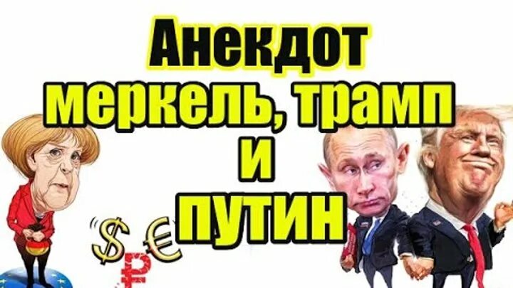 Трамп демотиватор. Анекдоты про трампа. Мемы про трампа и байдена. Трамп приколы. Анекдоты про трампа.