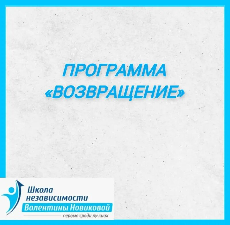 школа независимости валентины новиковой. школа независимости. школа независимости валентины новиковой санкт-петербург. школа независимости валентины новиковой.