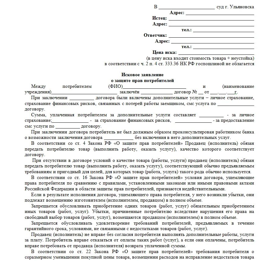 Иск ненадлежащее исполнение договора. Исковые заявления о защите прав потребителей. Типовое исковое заявление о защите прав потребителей. Иск о защите прав потребителей образец. Образец составления иска о защите прав потребителей.