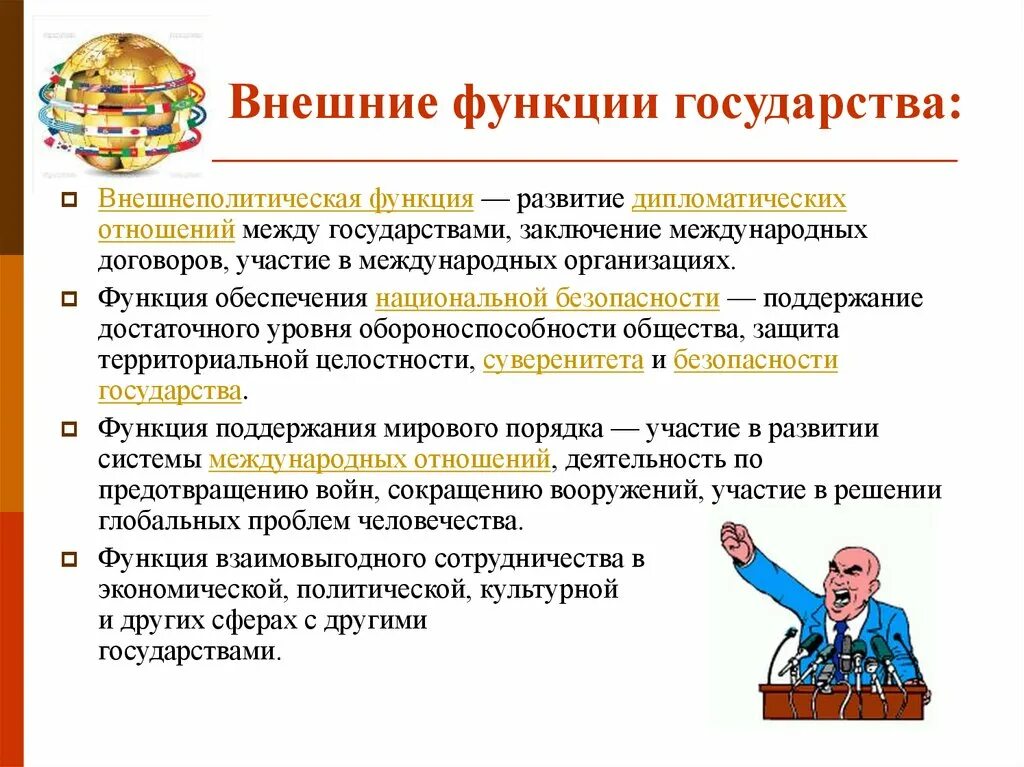 Правовая политика государства функции. Политические функции государства. Внешние политические функции государства. Политическая функция государства. Основные внешние функции государства.