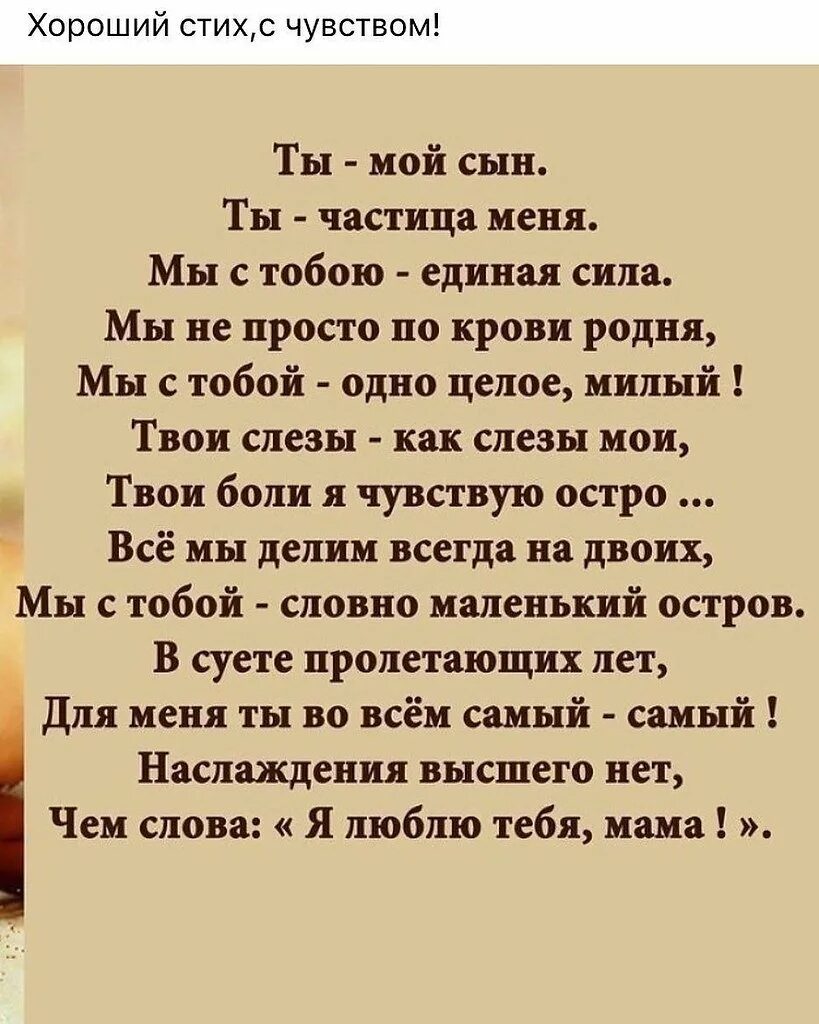 Проза маме взрослого сына. Стих про сына. Стихи про сына красивые. Стихи посвященные сыну. Стихи сыну от мамы.