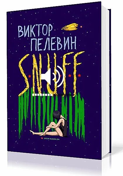 Купить книгу з. Книжка s.n.u.f.f. Пелевина.